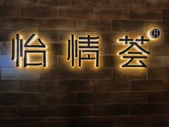 -怡情荟•海鲜青岛菜(五四广场旗舰店)