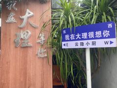 -云隐小厨·传统大理美食(复兴路店)