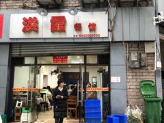 门面-洪霞餐馆