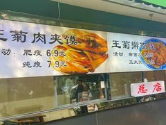 -王菊美食街·王菊面馆(总店)