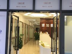 -宁波壹加壹口腔·矫正种植中心