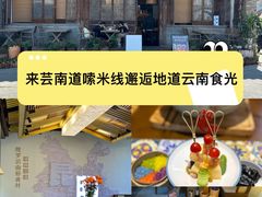 -芸南道·过桥米线(昆明老街旗舰店)