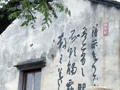 -绍兴书圣故里景区