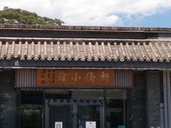 -新侨小馆(东直门北小街店)