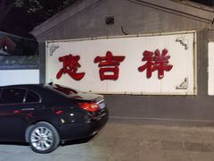 -白家大院·王府宫廷菜(苏州街店)