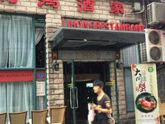 -利鸿私宴(南京路步行街店)
