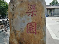 -梁园