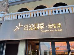 -沿途四季·云南菜·诗酒茶(蓝色港湾店)