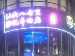 门面-八合里潮汕鲜牛肉火锅(深圳海岸城店)
