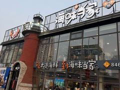 -海味当家·蒸锅海鲜(星海公园店)