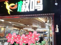 -椒鸣椒麻小馆·新疆菜(五道口创始店)