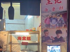 -王记海棠糕(新场古镇店)
