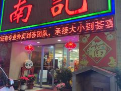 -寻味顺德·南记酒家·传统顺德菜·鱼生(广源路店)