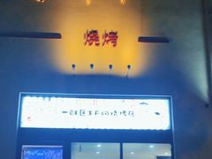 -柳叶刀烧烤(北大清华店)