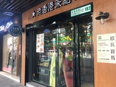 -广芳园·香港潮饮店(文化路店)
