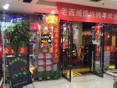 门面-西域一部馕坑烤羊·烧烤·炒菜