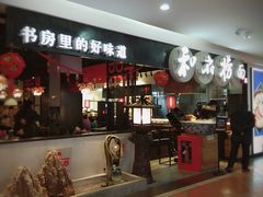 -和府捞面(石景山喜隆多店)