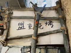 -盟重烧烤(高正街店)