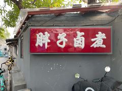 门面-胖子卤煮