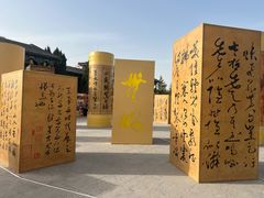 -中国翰园碑林
