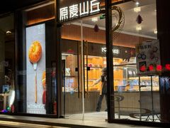 -原麦山丘(东四店)