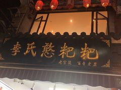 -李氏憨粑粑(官渡古镇店)