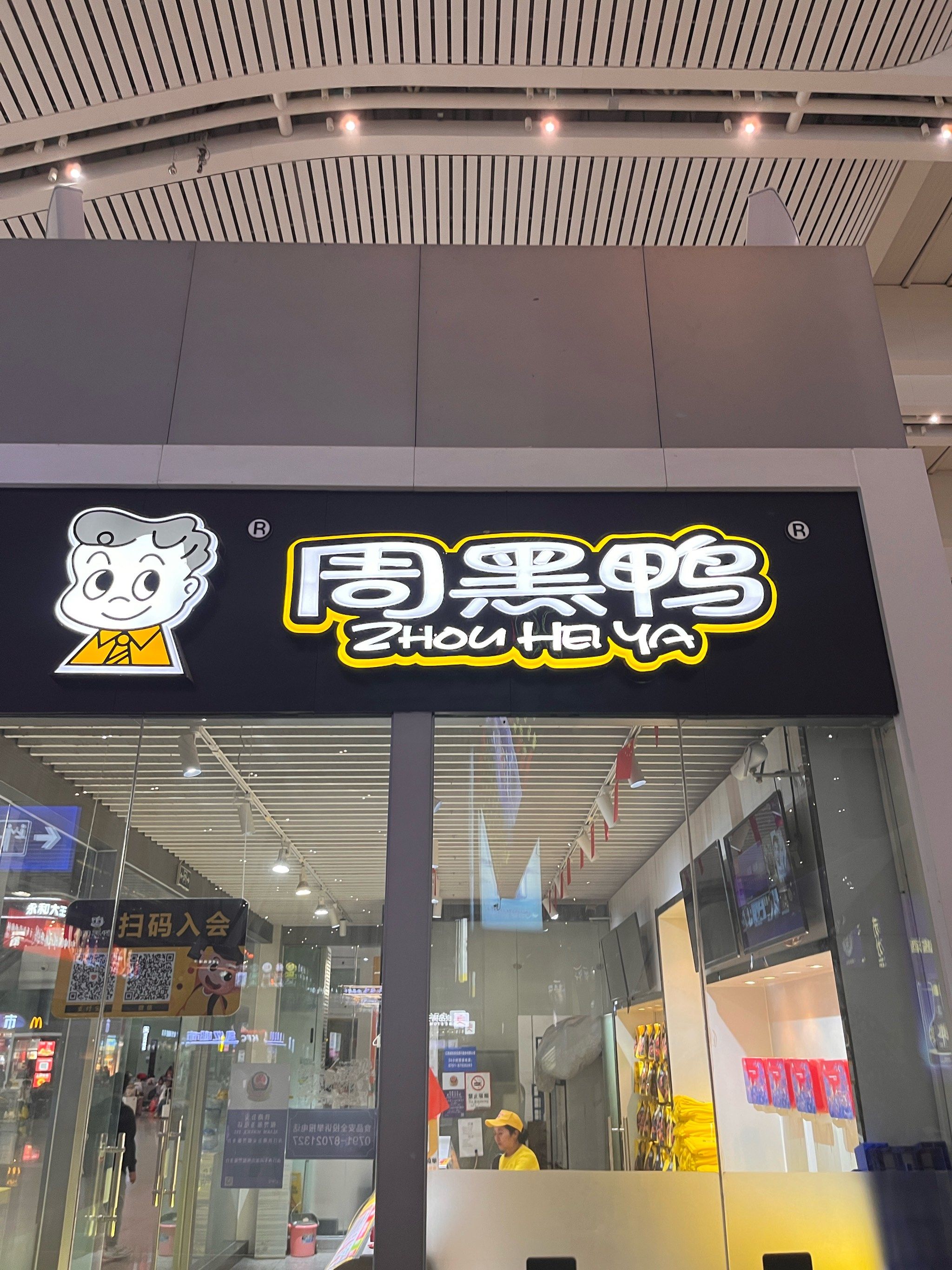 火车站的周黑鸭