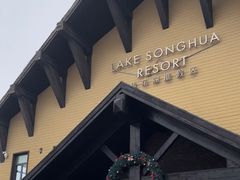 -中旅松花湖滑雪场