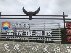 -石棉县孟获城