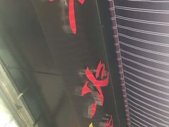 -永兴烧腊