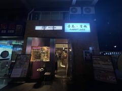 -吾叁·吉趣鸟咖(万科店)