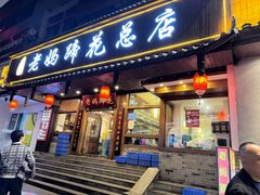 -王婆婆老妈蹄花川菜馆·非物质文化遗产(太古里一店)