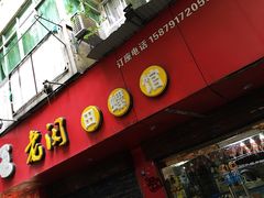 门面-老闵田螺馆·南昌特色(总店)