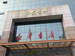 -邯郸书城·新华品阅生活(中华大街店)