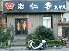 -觅食老仁客(安顺路店)