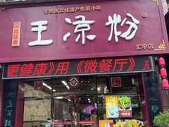 -丝丝香王凉粉(汇宇店)