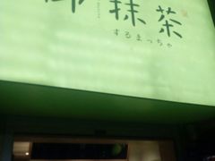 -御抹茶