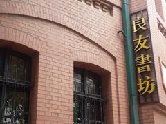 -良友书坊(安徽路店)