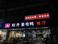 -斯丹姜母鸭·古法干香(涂门街总店)