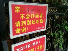 -左撇子私房面