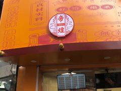 门面-帝煌烤卤(羊子街店)
