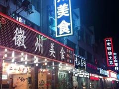 门面-徽州美食(三十年老店)
