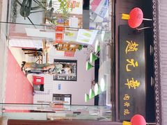 门面-赵元章肉骨烧(山塘街店)