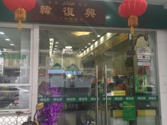 门面-韩复兴(新街口户部街店)
