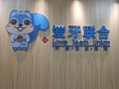 -爱牙联合口腔(门诊报销 海云庵店)