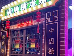 门面-捷信牛奶甜品世家(合生汇店)