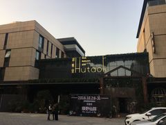 门面-胡桃里音乐酒馆(曲江店)