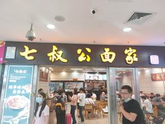 门面-七叔公面家(拱北口岸店)