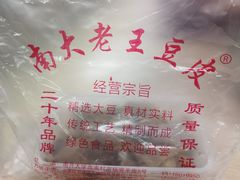 -老王豆皮