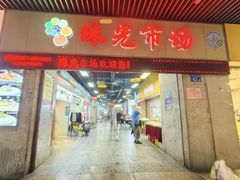 -珠光市场(文德南路)